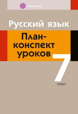 Русский язык. План-конспект уроков. 7 класс фото книги