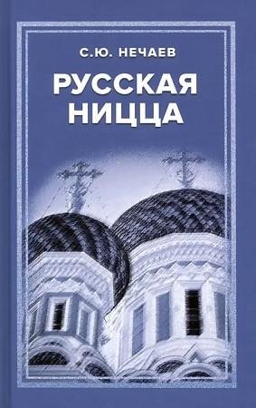 Русская Ницца фото книги