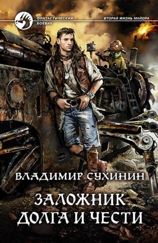 Заложник долга и чести фото книги