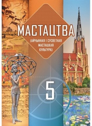 Мастацтва (айчынная і сусветная мастацкая культура). 5 клас (на беларускай мове) фото книги