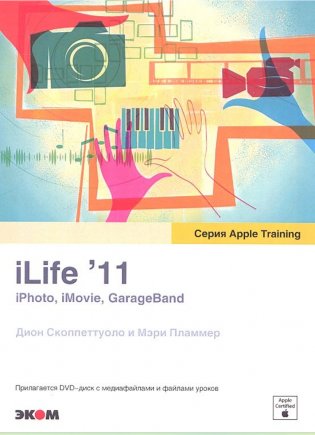 iLife11. iPhoto, iMovie, GarageBand фото книги