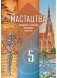 Мастацтва (айчынная і сусветная мастацкая культура). 5 клас (на беларускай мове) фото книги маленькое 2