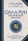 Сила рун. Магические практики. Как создавать рунные формулы и амулеты и работать с ними фото книги маленькое 2