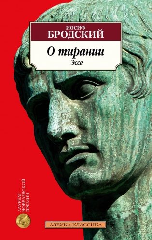 О тирании. Эссе фото книги