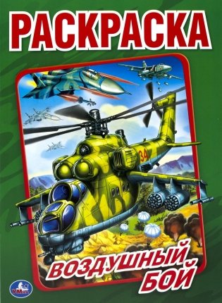 Воздушный бой. Раскраска фото книги