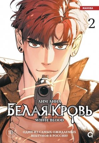 Белая кровь. Том 2 (White Blood). Манхва фото книги