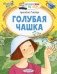 Голубая чашка фото книги маленькое 2
