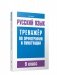 Русский язык. Тренажер по орфографии и пунктуации. 9 класс фото книги маленькое 2