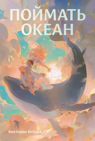 Поймать океан фото книги