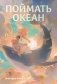 Поймать океан фото книги маленькое 2