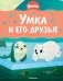 Умка и его друзья фото книги маленькое 2
