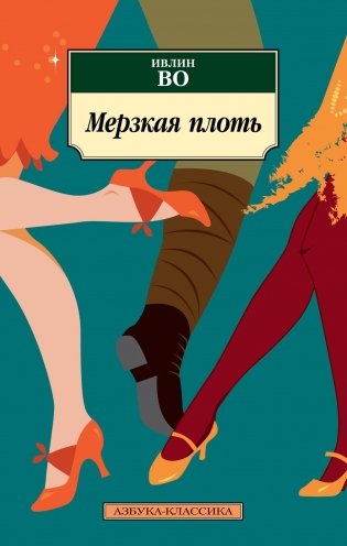 Мерзкая плоть фото книги