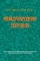 Международная торговля фото книги маленькое 2