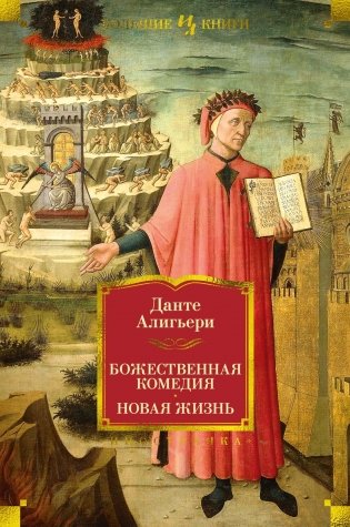 Божественная комедия. Новая Жизнь фото книги