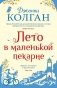 Лето в маленькой пекарне фото книги маленькое 2