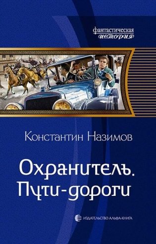 Охранитель. Пути-дороги фото книги