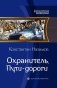 Охранитель. Пути-дороги фото книги маленькое 2