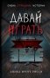 Давай играть фото книги маленькое 2