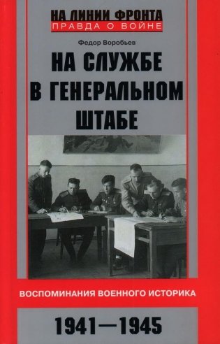 На службе в Генеральном штабе. Воспоминания военного историка. 1941—1945 гг. фото книги