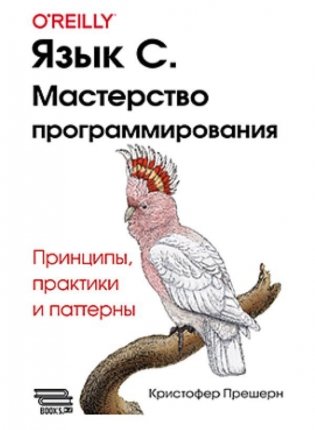 Язык C. Мастерство программирования фото книги