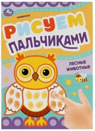 Лесные животные. Рисуем пальчиками фото книги