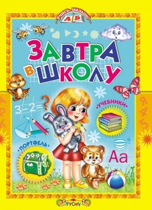 Завтра в школу фото книги