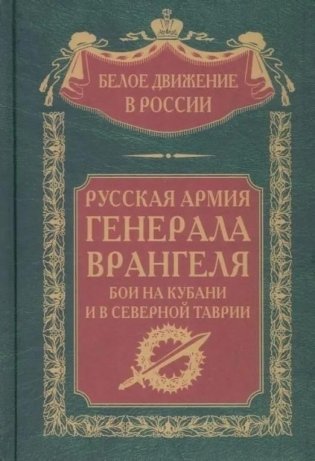 Русская Армия генерала Врангеля. Бои на Кубани и в Северной Таврии фото книги