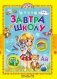 Завтра в школу фото книги маленькое 2