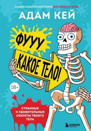 Фууу, какое тело! Странные и удивительные секреты твоего тела фото книги
