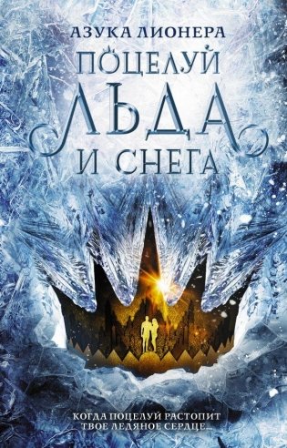 Поцелуй льда и снега фото книги