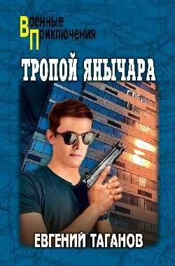 Тропой янычара фото книги