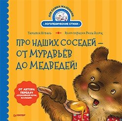 Про наших соседей - от муравьёв до медведей! Логопедические стихи для самых маленьких фото книги