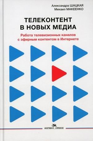 Телеконтент в новых медиа. Работа телевизионных каналов с эфирным контентом в Интернете фото книги