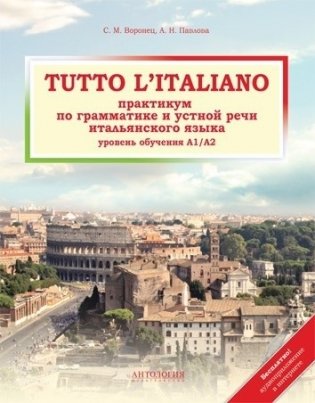 Tutto l'italiano. Практикум по грамматике и устной речи итальянского языка фото книги