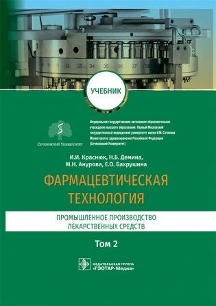 Фармацевтическая технология. Том 2. Промышленное производство лекарственных средств фото книги