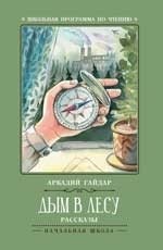 Дым в лесу фото книги