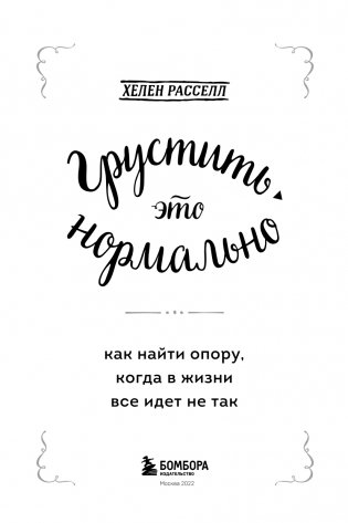 Грустить — это нормально. Как найти опору, когда в жизни все идет не так фото книги 6