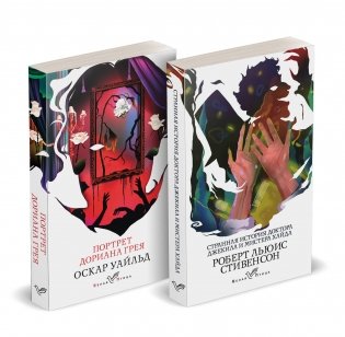 Набор "Борьба добра и зла (комплект из 2 книг: Портрет Дориана Грея и Странная история доктора Джекила и мистера Хайда) фото книги