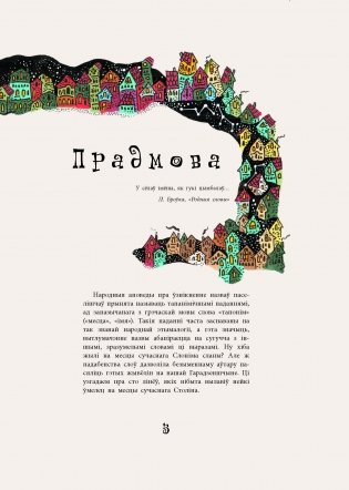 У Лепелі лепей... Тапанімічныя паданні зямлі беларускай фото книги 2