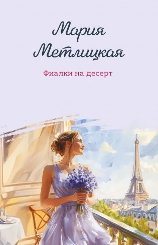Фиалки на десерт фото книги