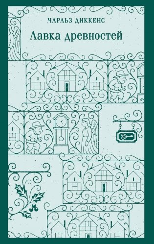 Лавка древностей фото книги