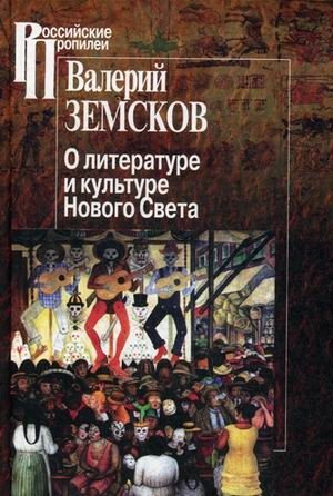 О литературе и культуре Нового Света фото книги
