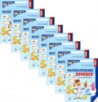 Математические прописи для детей 4-5 лет. 2-е изд. ( набор 10 шт.) фото книги