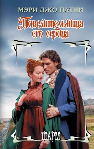 Повелительница его сердца фото книги