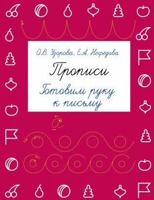 Прописи. Готовим руку к письму фото книги