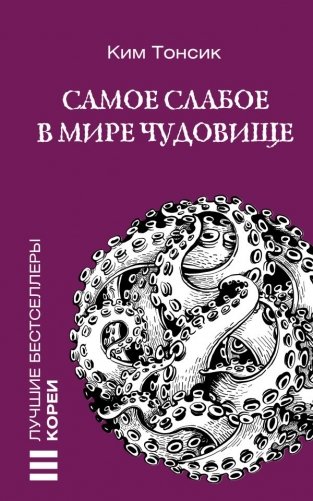 Самое слабое в мире чудовище фото книги