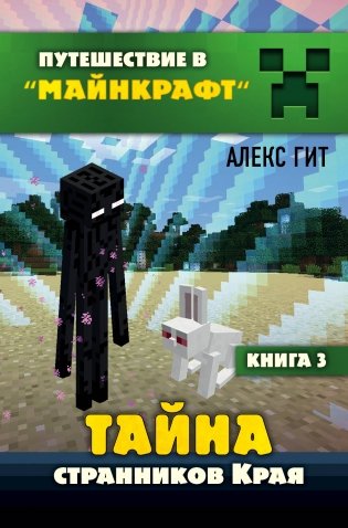 Тайна странников Края. Книга 3 фото книги