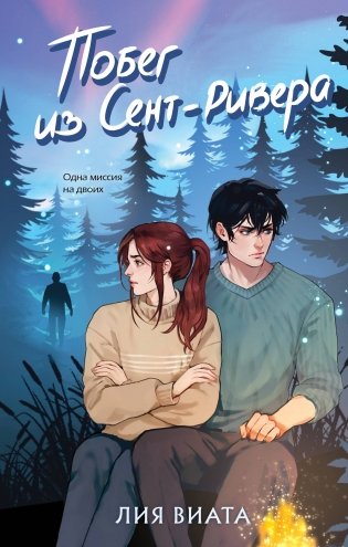 Побег из Сент-Ривера фото книги