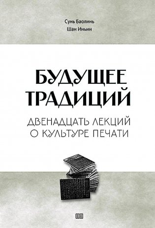 Будущее традиций: двенадцать лекций о культуре печати фото книги