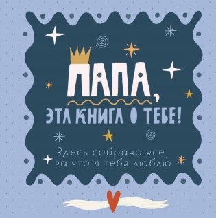 Папа, эта книга о тебе! Здесь собрано все, за что я тебя люблю фото книги
